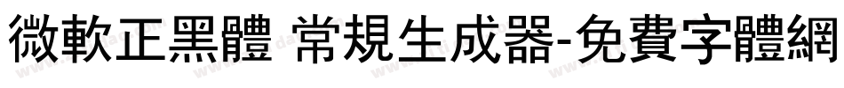 微软正黑体 常规生成器字体转换
